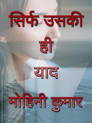 cover image of सिर्फ उसकी ही याद